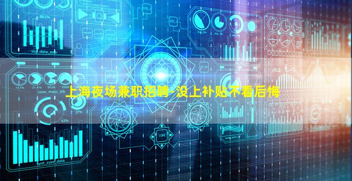 上海夜场兼职招聘-没上补贴不看后悔